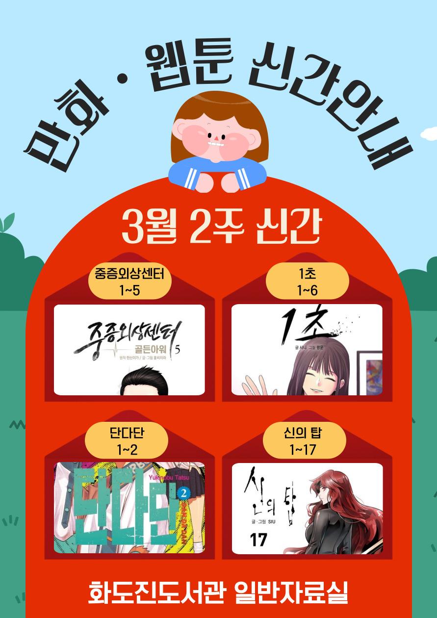 화도진도서관 일반자료실 2025년 3월 2주 웹툰 및 만화 신간 안내의 1번째 이미지